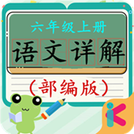 六年级上册语文详解最新版免费下载地址v4.18.42