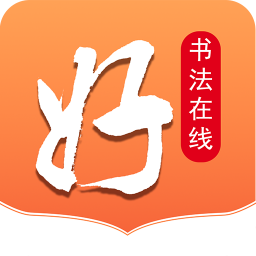 好书法在线手机apk安装包下载v2.0.0