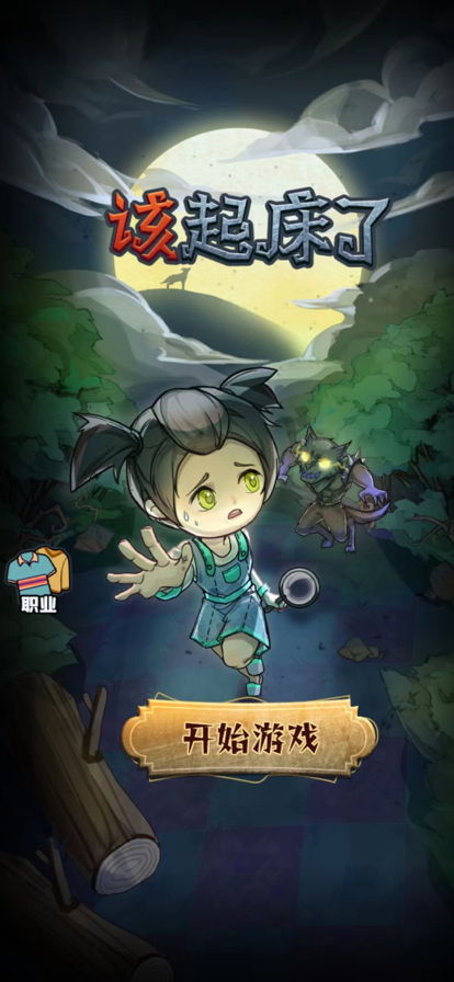 该起床了小游戏无限金币版下载v1.0.7.2