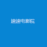 速速电影院安卓版apk免费下载v2.0