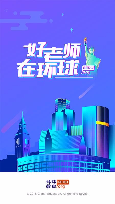 环球教师最新版免费下载地址v1.4.5