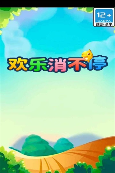 欢乐消不停安卓版下载v1.0
