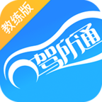 驾所通教练版最新版免费下载地址v1.9.21
