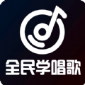 全民学唱歌安卓版免费下载v1.0.7