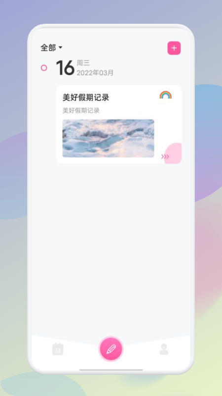 假期记事本最新版下载v1.1