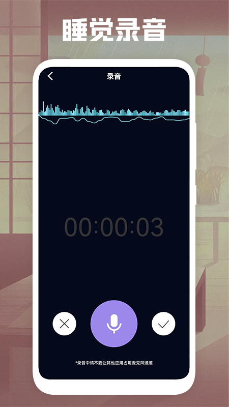 睡觉录音最新版下载v1.1