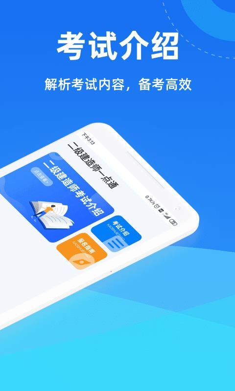 二级建造师一点通手机apk安装包下载v1.0.1