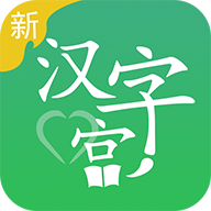 新汉字宫最新版免费下载v2.1.0