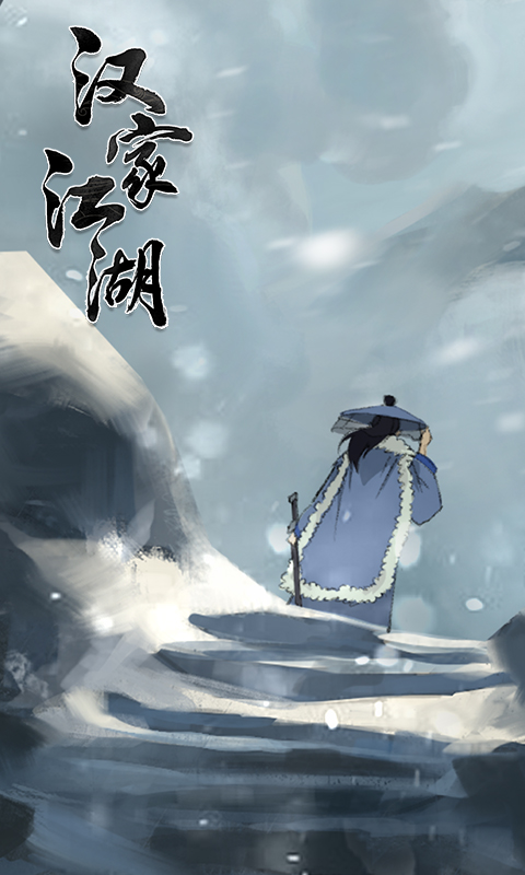 汉家江湖最新安卓下载v2.9.0