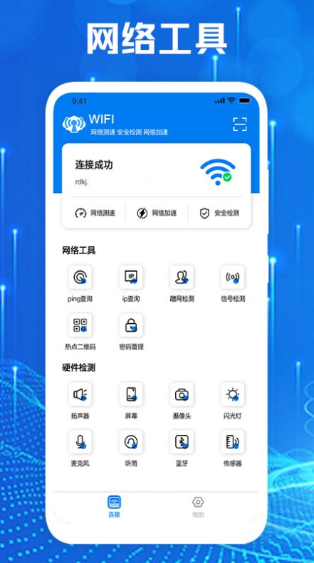 手机网络大师安卓版下载v1.1
