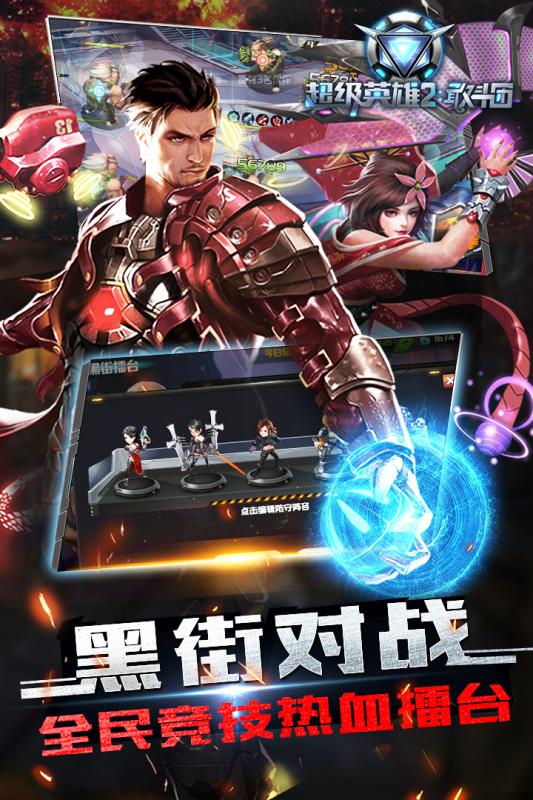 超级英雄2敢斗团手游最新正版安装包免费下载v1.8.4