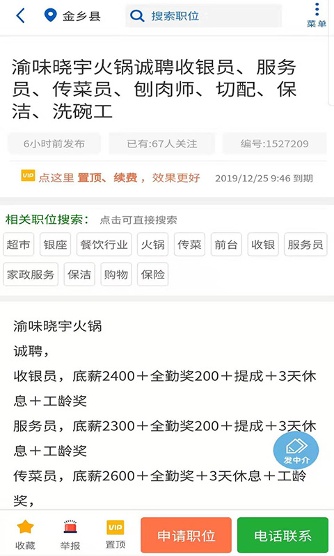 金乡人才网安卓版免费下载v2.0.3