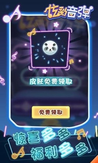 炫彩音弹安卓最新版下载v1.0