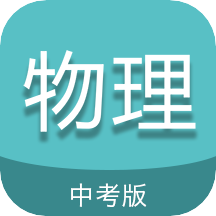 中考物理通最新版免费下载v5.5