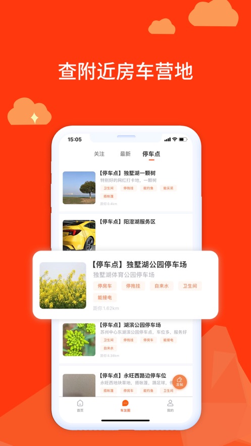 房车记安卓版免费下载v1.0.2