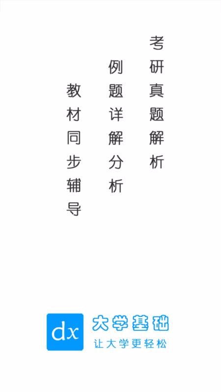 大学基础最新版免费下载地址v1.2.0