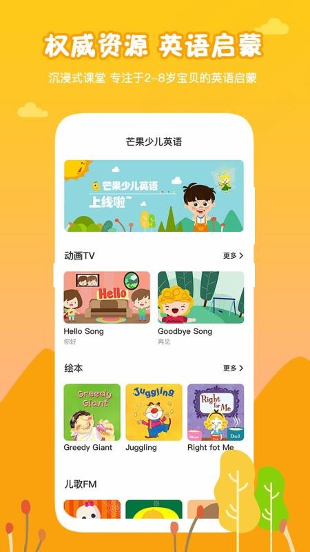 芒果少儿英语手机apk安装包下载v2.0.0