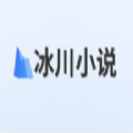 冰川小说书源导入手机免费下载v1.2.3