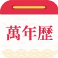 醒狮万年历最新版下载v1.0