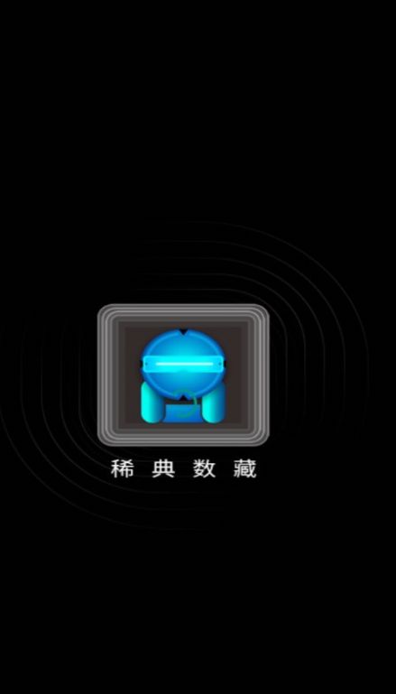 稀典数藏安卓版最新下载v1.0.0