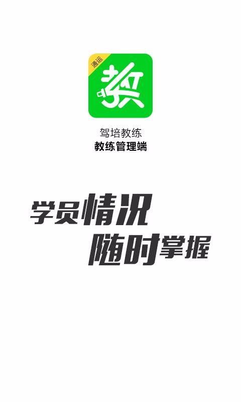 驾培教练最新版免费下载v4.2.9