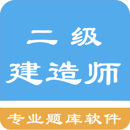 二级建造师考题集最新版免费下载v1.4.202101
