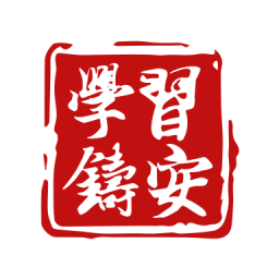 学习铸安手机apk安装包下载v1.8.6