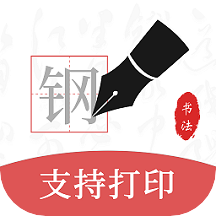 钢笔书法手机apk安装包下载v2.1.2