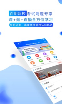 百朗网校最新版免费下载v2.6.8