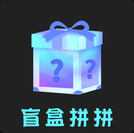 盲盒拼拼安卓版最新下载v1.0.0