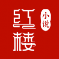 红楼小说安卓版下载v1.0