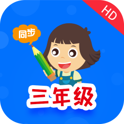 小学同步三年级最新版免费下载v3.4.5