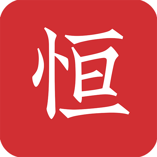 恒修居国学手机apk安装包下载v2.7.3