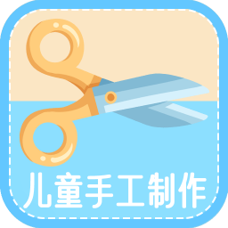 儿童手工制作最新版免费下载v1.0