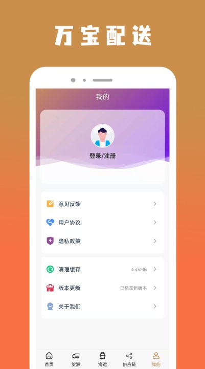万宝货物配送最新版下载v1.1.0