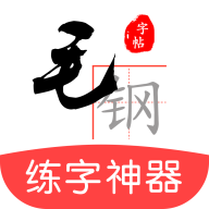 毛钢字帖最新版免费下载v5.2.0