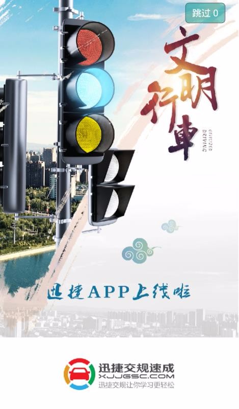 迅捷交规最新版免费下载v2.7