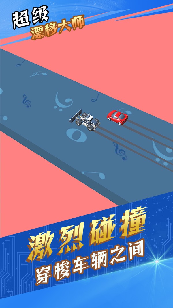 超级漂移大师安卓版下载v1.0.1