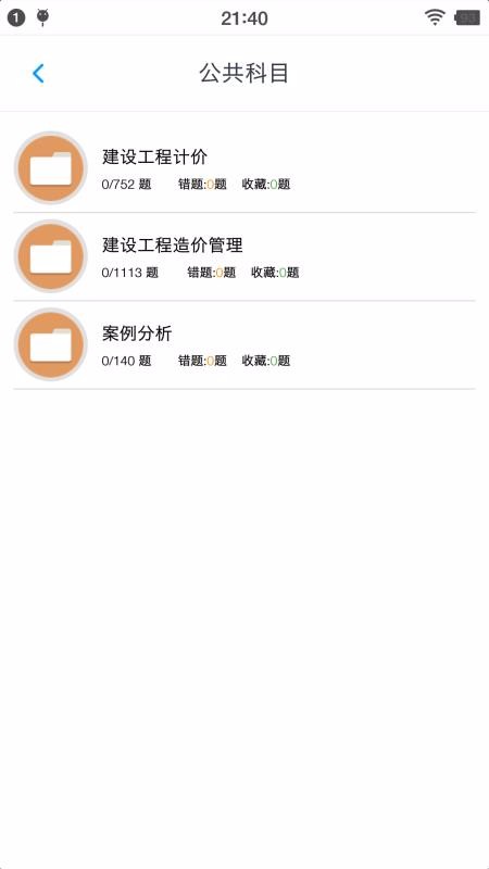 一级造价师题集最新版免费下载v1.4.202101