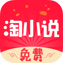 免费淘小说手机版最新下载地址v7.7.8