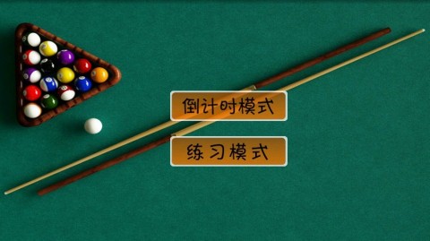 经典台球游戏最新版下载v1.7.8