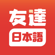友达日语最新版免费下载v4.7.1