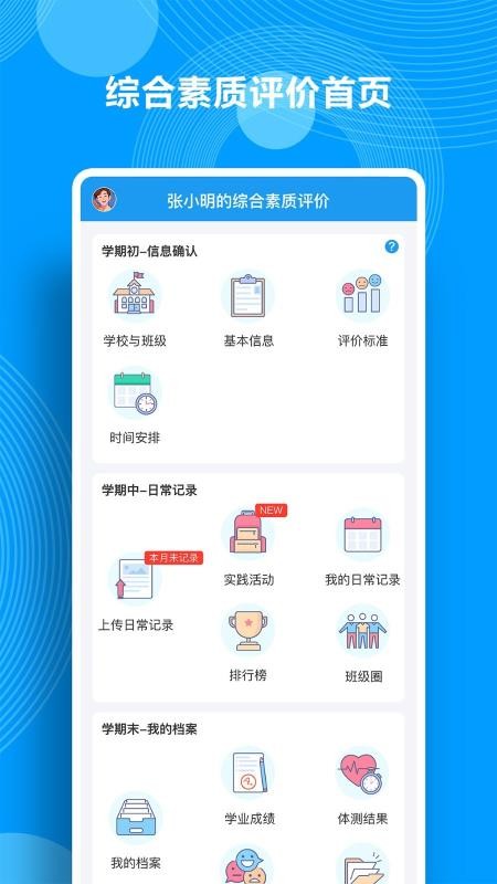 综合素质评价手机apk安装包下载v1.5