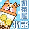 奶茶屋物语最新版下载v1.0.0.0