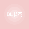 BL书阁安卓版下载v3.00.00