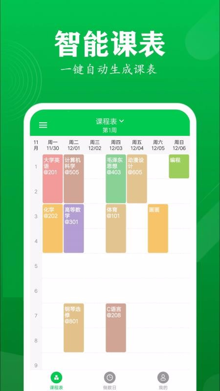 每日课表最新版免费下载v0.3.1