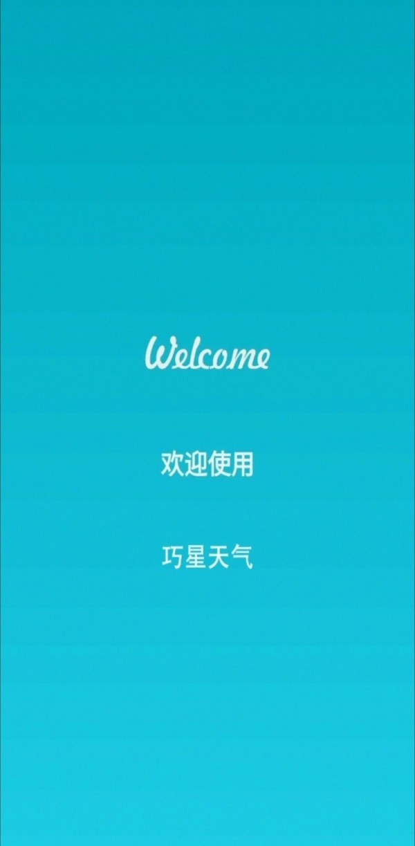 巧星天气安卓版下载v1.0