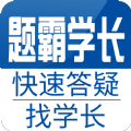 题霸学长安卓最新版下载v1.27