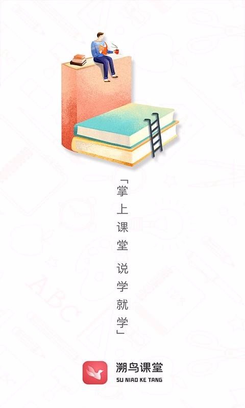 溯鸟课堂手机apk安装包下载v1.0.7