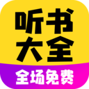 免费听书大全小说阅读器最新安卓下载v1.0.0